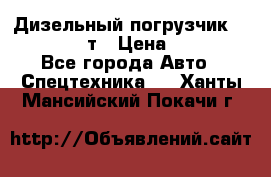 Дизельный погрузчик Balkancar 3,5 т › Цена ­ 298 000 - Все города Авто » Спецтехника   . Ханты-Мансийский,Покачи г.